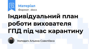Індивідуальний план роботи вихователя ГПД під час карантину