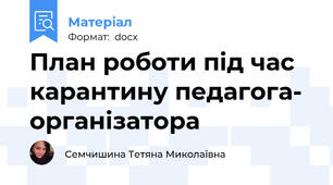 План роботи під час карантину педагога- організатора