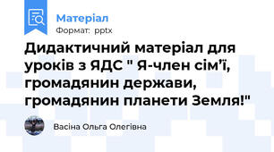 Дидактичний матеріал для уроків з ЯДС " Я-член сім’ї, громадянин держави, громадянин планети Земля!"