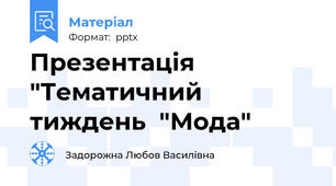 Презентація "Тематичний тиждень  "Мода"