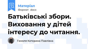 Батьківські збори. Виховання у дітей інтересу до читання.