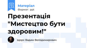 Презентація "Мистецтво бути здоровим!"