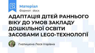 АДАПТАЦІЯ ДІТЕЙ РАННЬОГО ВІКУ ДО УМОВ ЗАКЛАДУ ДОШКІЛЬНОЇ ОСВІТИ ЗАСОБАМИ LEGO-ТЕХНОЛОГІЇ