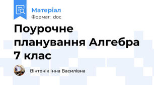 Поурочне планування Алгебра 7 клас