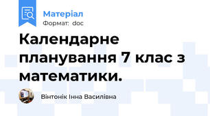 Календарне планування 7 клас з математики.