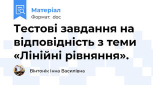 Тестові завдання на відповідність з теми «Лінійні рівняння».