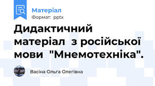 Дидактичний матеріал  з російської мови  "Мнемотехніка".