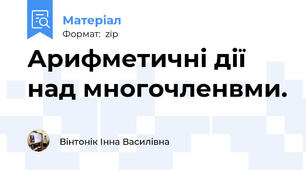 Арифметичні дії над многочленвми.