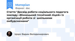 Стаття "Досвід роботи соціального педагога закладу «Вінницький технічний ліцей» із організації роботи зі  шкільними омбудсменами"