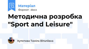 Методична розробка "Sport and Leisure"