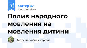 Вплив народного мовлення на мовлення дитини