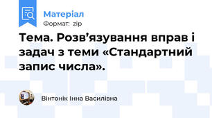 Тема. Розв’язування вправ і задач з теми «Стандартний запис числа».