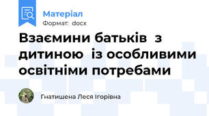 Взаємини батьків  з дитиною  із особливими освітніми потребами
