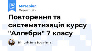 Повторення та систематизація курсу "Алгебри" 7 класу