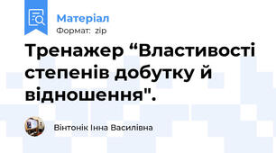Тренажер “Властивості степенів добутку й відношення".
