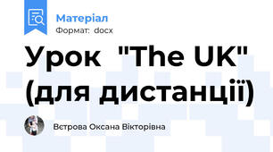 Урок  "The UK" (для дистанції)