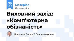 Виховний захід: «Комп'ютерна обізнаність»