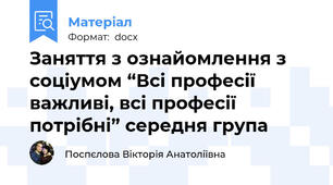 Заняття з ознайомлення з соціумом “Всі професії важливі, всі професії потрібні” середня група