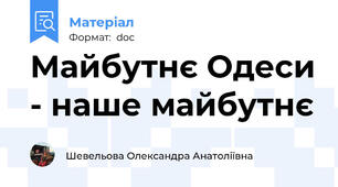 Майбутнє Одеси - наше майбутнє