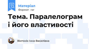 Тема. Паралелограм і його властивості