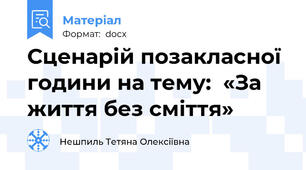 Сценарій позакласної години на тему:  «За життя без сміття»