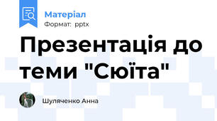 Презентація до теми "Сюїта"
