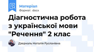 Діагностична робота з української мови "Речення" 2 клас
