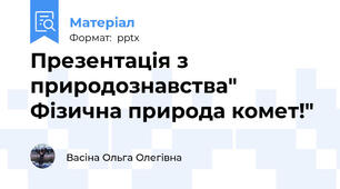 Презентація з природознавства" Фізична природа комет!"