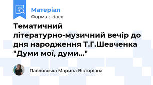 Тематичний літературно-музичний вечір до дня народження Т.Г.Шевченка "Думи мої, думи..."