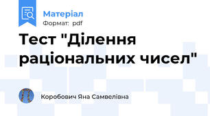 Тест "Ділення раціональних чисел"