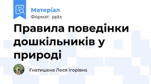 Правила поведінки дошкільників у природі