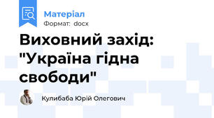 Виховний захід: "Україна гідна свободи"