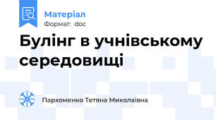 Булінг в учнівському середовищі