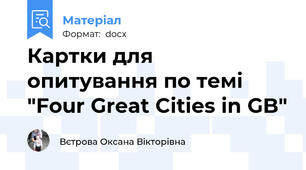 Картки для опитування по темі "Four Great Cities in GB"
