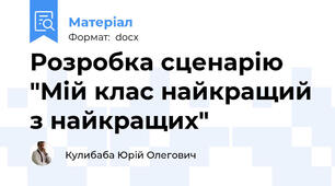 Розробка сценарію "Мій клас найкращий з найкращих"