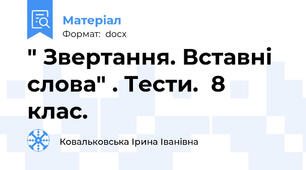 " Звертання. Вставні слова" . Тести.  8 клас.