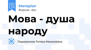 Мова - душа народу