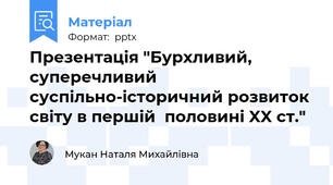 Презентація "Бурхливий, суперечливий суспільно-історичний розвиток світу в першій  половині XX ст."