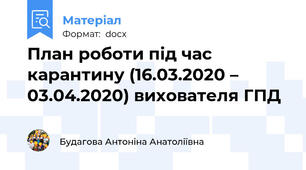 План роботи під час карантину (16.03.2020 – 03.04.2020) вихователя ГПД
