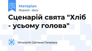 Сценарій свята "Хліб - усьому голова"