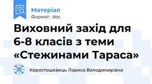Виховний захід для 6-8 класів з теми «Стежинами Тараса»