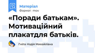 «Поради батькам».  Мотиваційний плакатдля батьків.