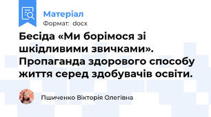 Бесіда «Ми борімося зі шкідливими звичками». Пропаганда здорового способу життя серед здобувачів освіти.
