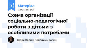 Схема організації соціально-педагогічної роботи з дітьми з особливими потребами