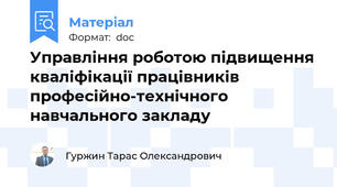 Управління роботою підвищення кваліфікації працівників професійно-технічного навчального закладу