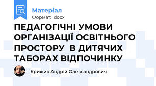 ПЕДАГОГІЧНІ УМОВИ ОРГАНІЗАЦІЇ ОСВІТНЬОГО ПРОСТОРУ  В ДИТЯЧИХ ТАБОРАХ ВІДПОЧИНКУ