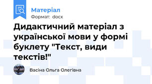 Дидактичний матеріал з української мови у формі буклету "Текст, види текстів!"