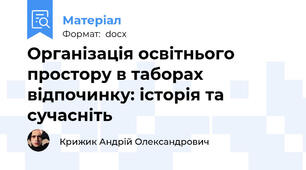 Організація освітнього простору в таборах відпочинку: історія та сучасніть