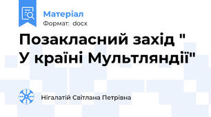 Позакласний захід " У країні Мультляндії"