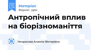 Антропічний вплив на біорізноманіття